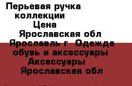 Перьевая ручка S. T. Dupont коллекции Olympio larg › Цена ­ 10 000 - Ярославская обл., Ярославль г. Одежда, обувь и аксессуары » Аксессуары   . Ярославская обл.